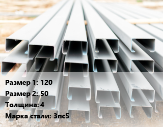 Швеллер гнутый, холоднокатаный 120х50х4 Сталь: 3пс5 цена от 73098 сом / т, где купить, условия доставки в Оше и Ошской области